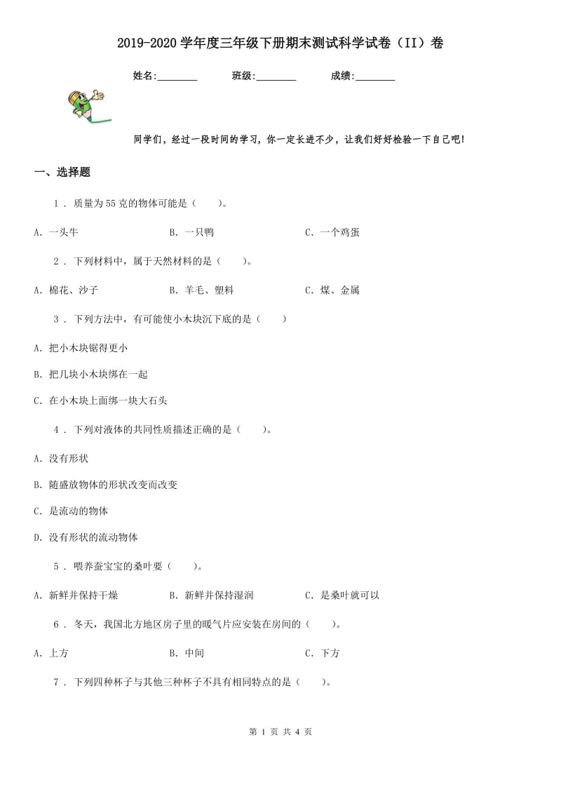 2019-2020学年度三年级下册期末测试科学试卷（II）卷_第1页