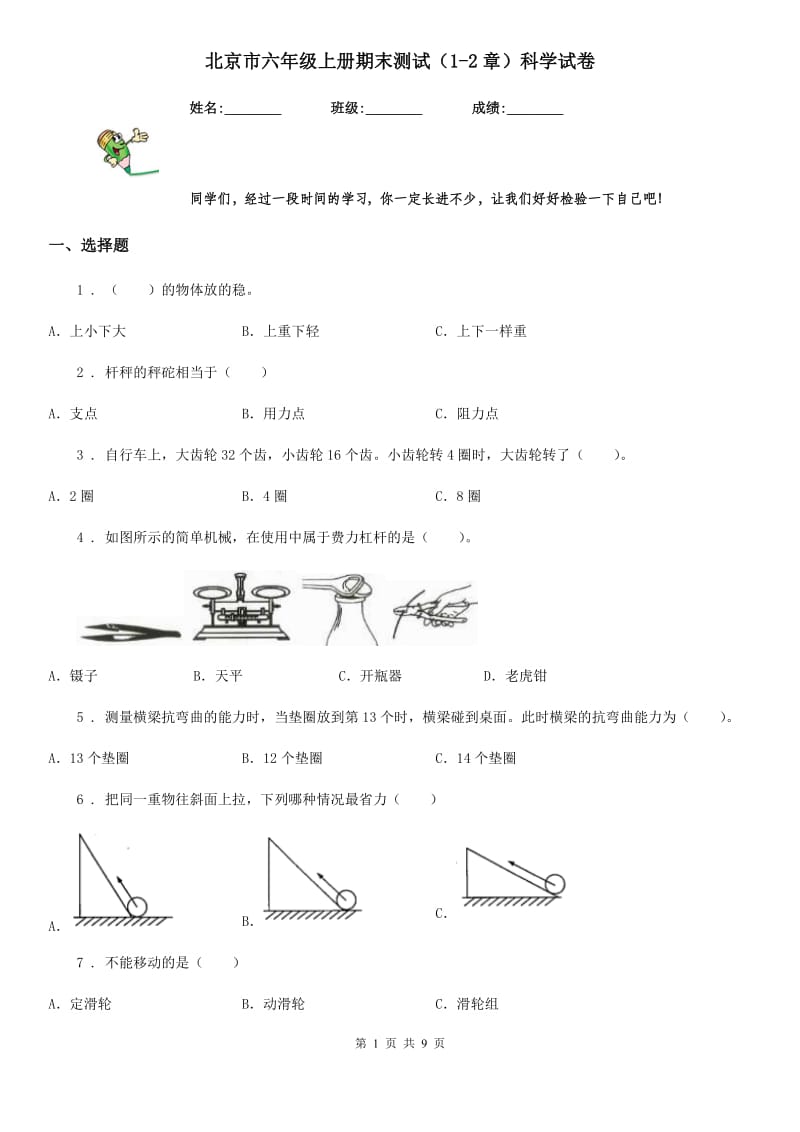 北京市六年级上册期末测试（1-2章）科学试卷_第1页