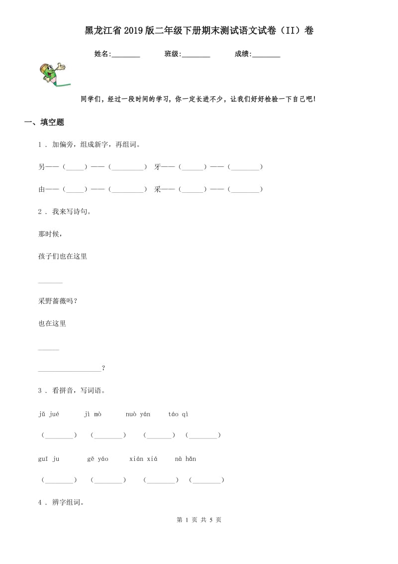 黑龙江省2019版二年级下册期末测试语文试卷（II）卷_第1页