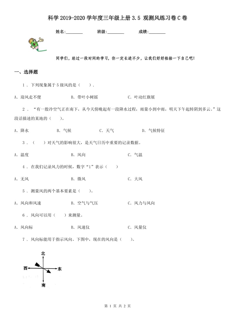 科学2019-2020学年度三年级上册3.5 观测风练习卷C卷（练习）_第1页