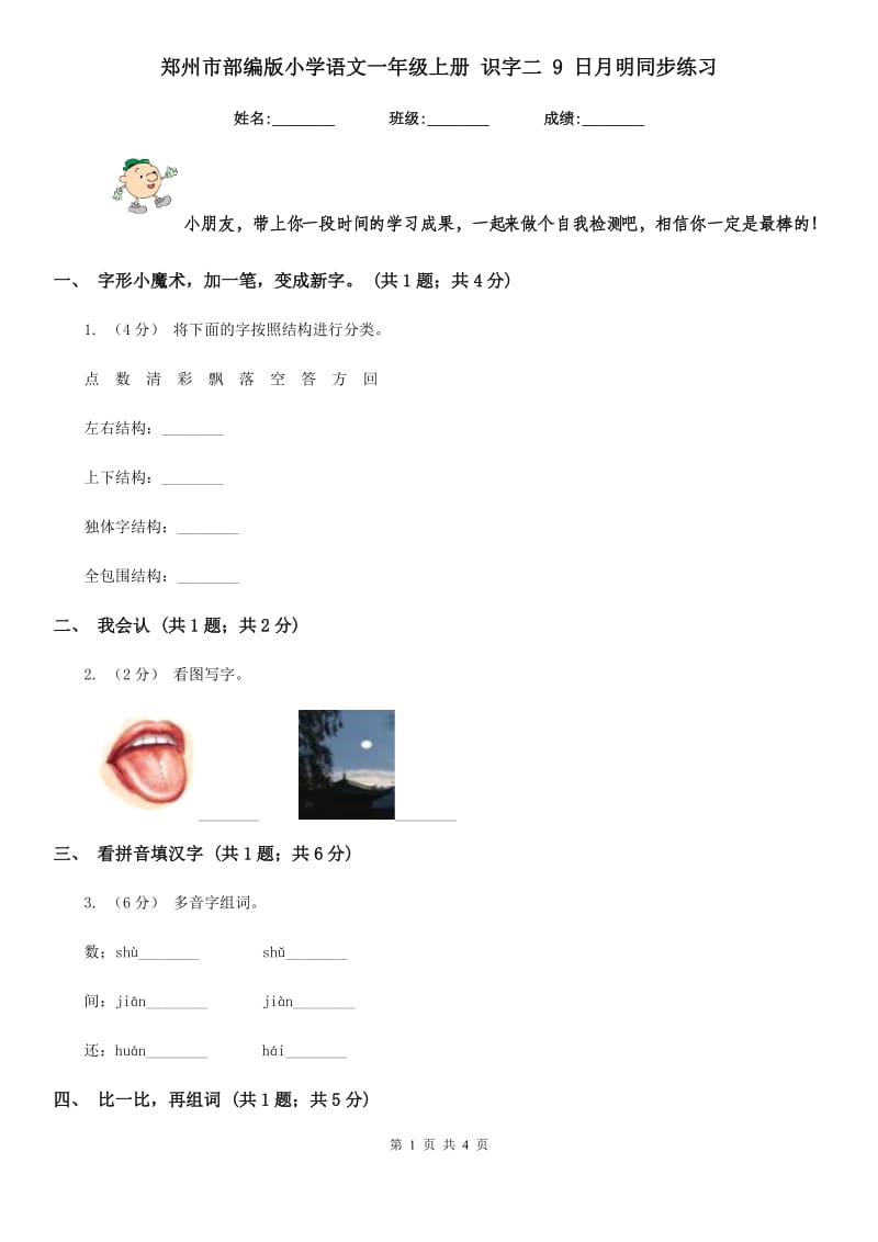 郑州市部编版小学语文一年级上册 识字二 9 日月明同步练习_第1页