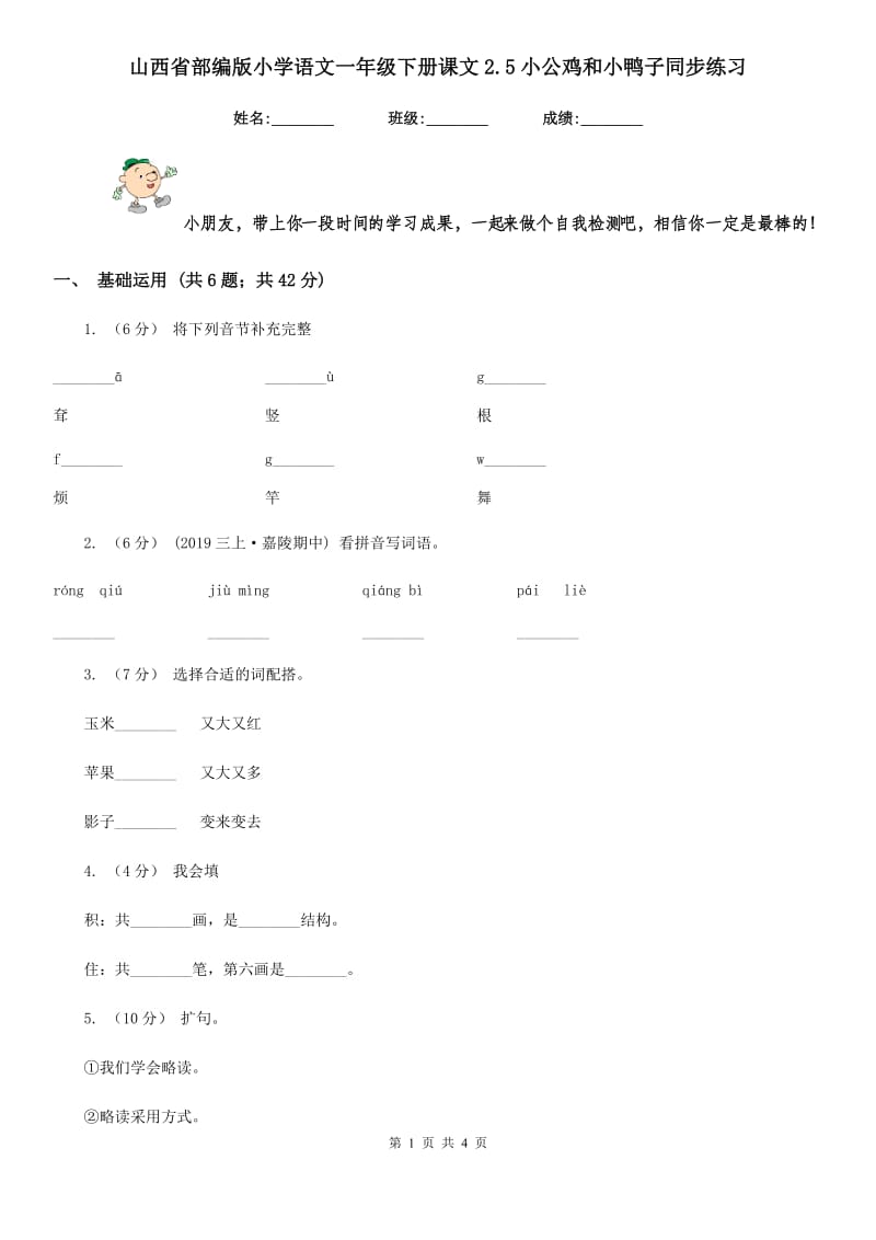 山西省部编版小学语文一年级下册课文2.5小公鸡和小鸭子同步练习_第1页