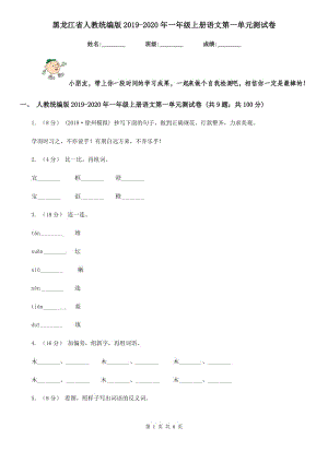 黑龙江省人教统编版2019-2020年一年级上册语文第一单元测试卷