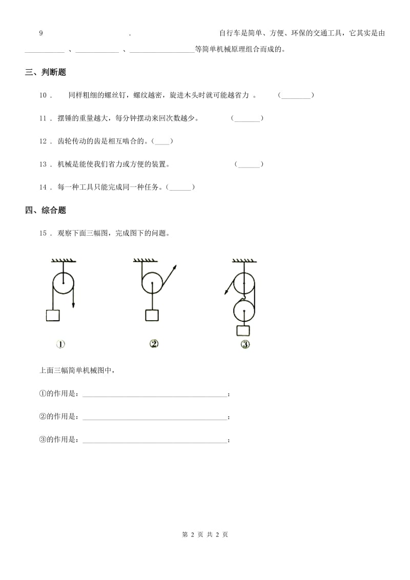 科学2019-2020学年度六年级上册第1课时 使用工具（I）卷（模拟）_第2页