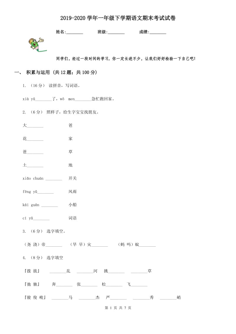 2019-2020学年一年级下学期语文期末考试试卷_第1页