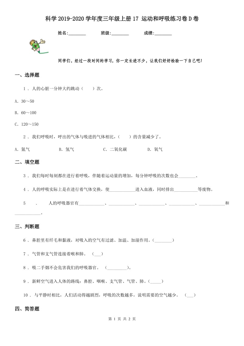 科学2019-2020学年度三年级上册17 运动和呼吸练习卷D卷_第1页