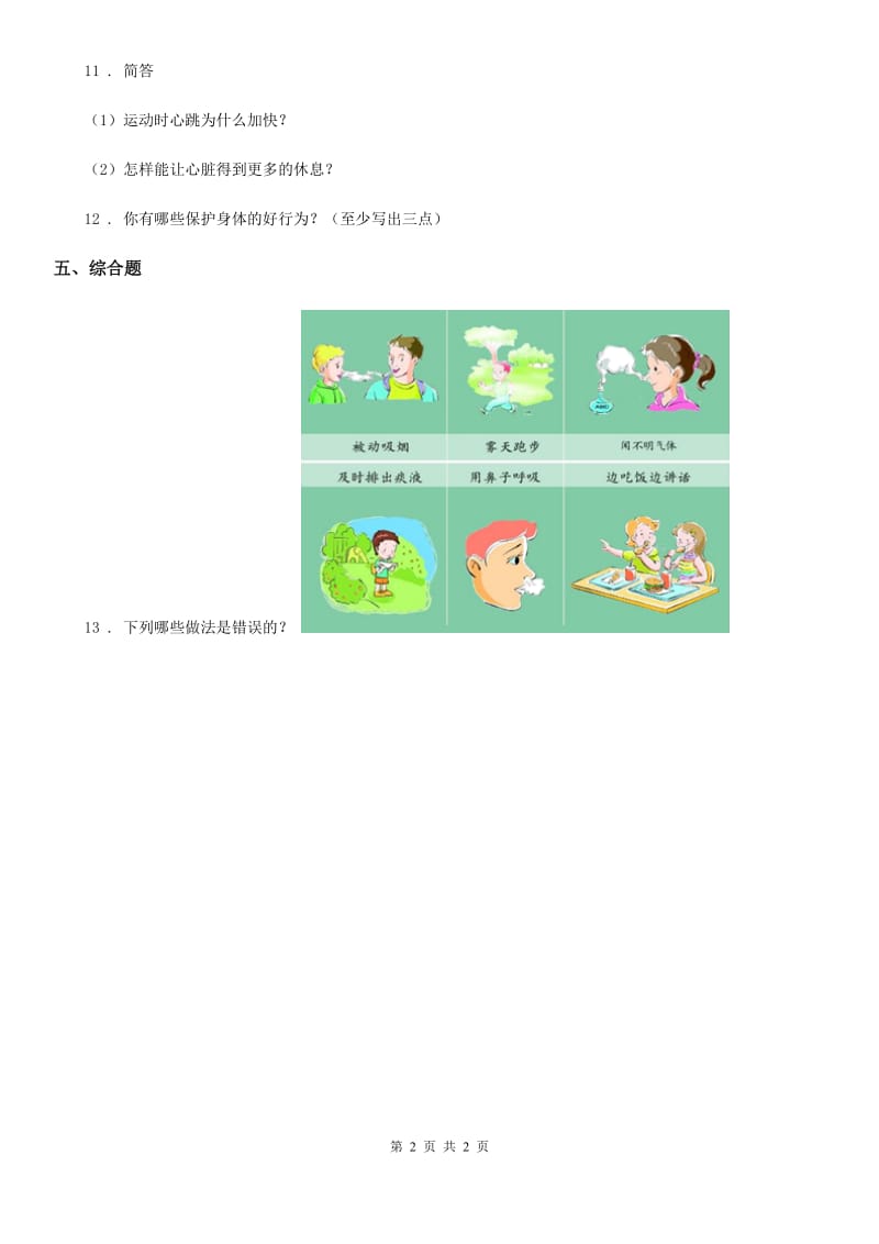 科学2019-2020学年度三年级上册17 运动和呼吸练习卷D卷_第2页