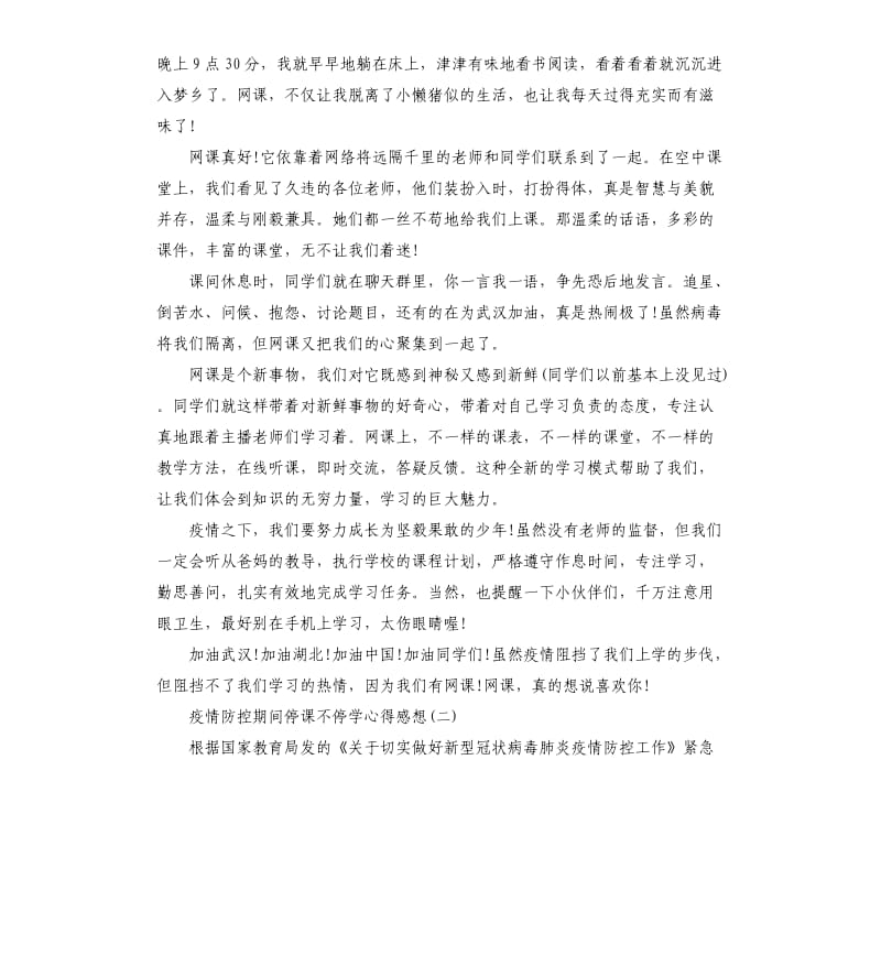 2020疫情防控期间停课不停学心得感想5篇_第2页