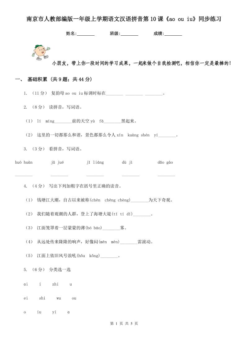 南京市人教部编版一年级上学期语文汉语拼音第10课《ao ou iu》同步练习_第1页