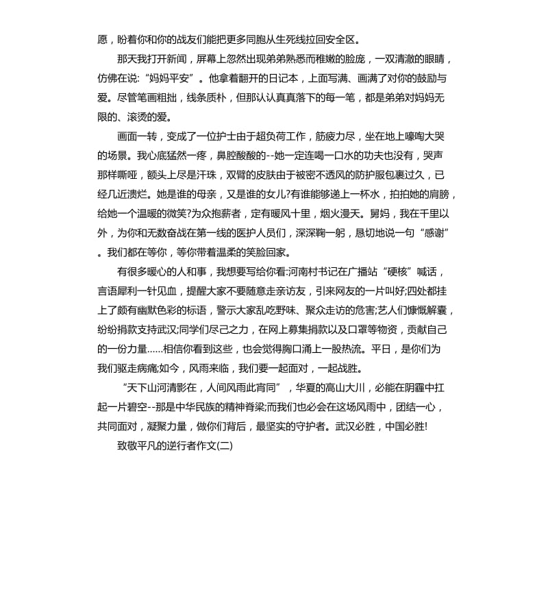 2020年致敬平凡的逆行者作文5篇_第2页