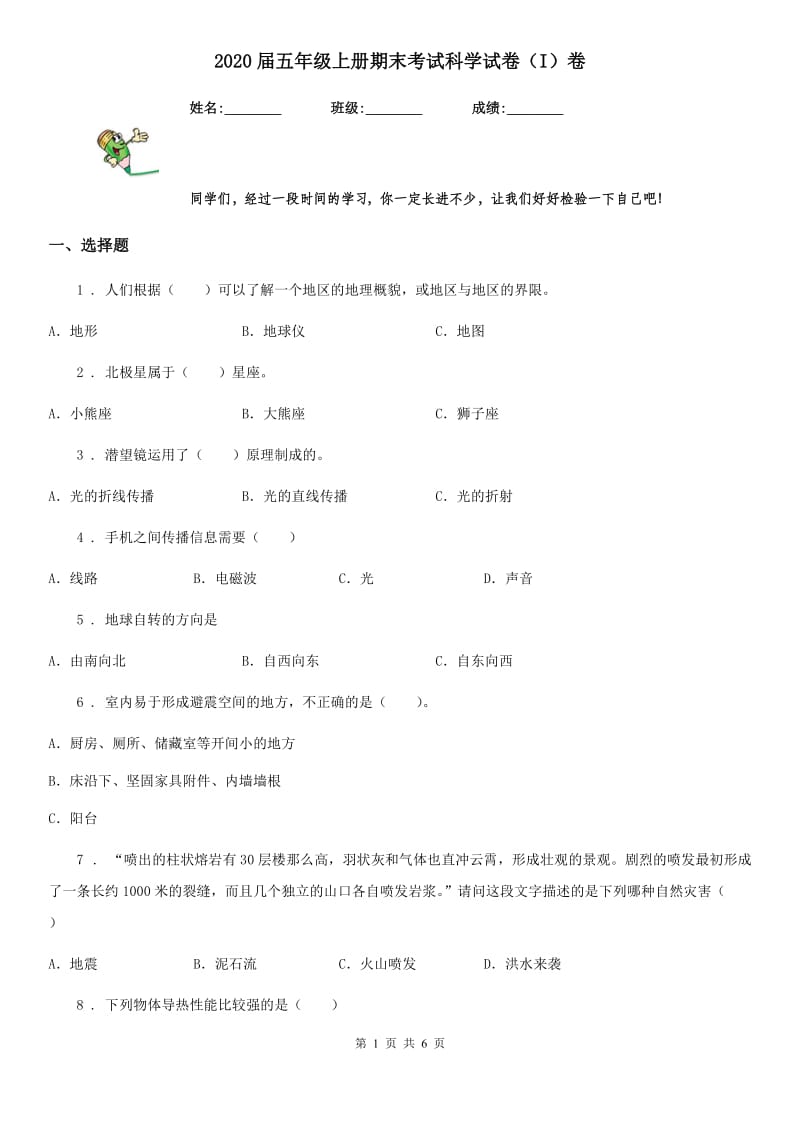 2020届五年级上册期末考试科学试卷（I）卷新版_第1页