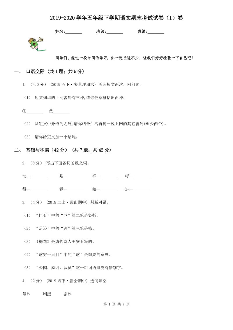 2019-2020学年五年级下学期语文期末考试试卷（I）卷（测试）_第1页