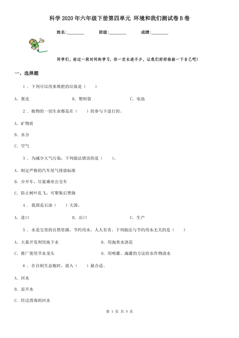 科学2020年六年级下册第四单元 环境和我们测试卷B卷_第1页