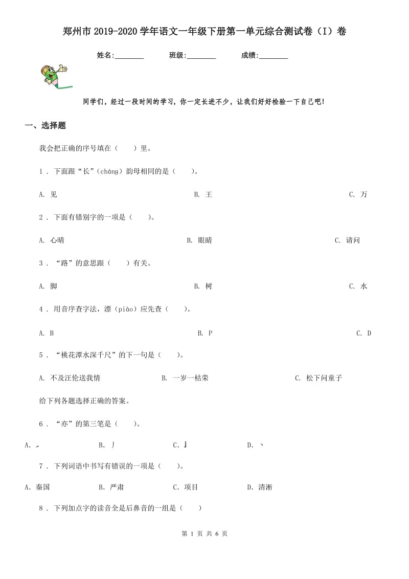 郑州市2019-2020学年语文一年级下册第一单元综合测试卷（I）卷_第1页