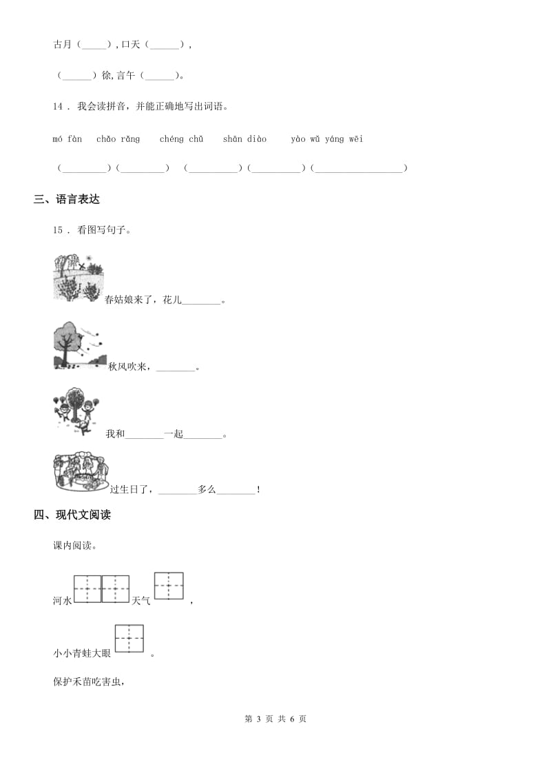 郑州市2019-2020学年语文一年级下册第一单元综合测试卷（I）卷_第3页