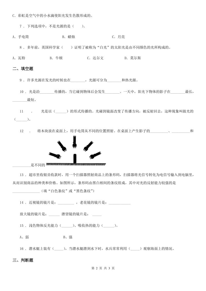 科学2019-2020学年五年级上册第二单元 光与色彩测试卷D卷_第2页