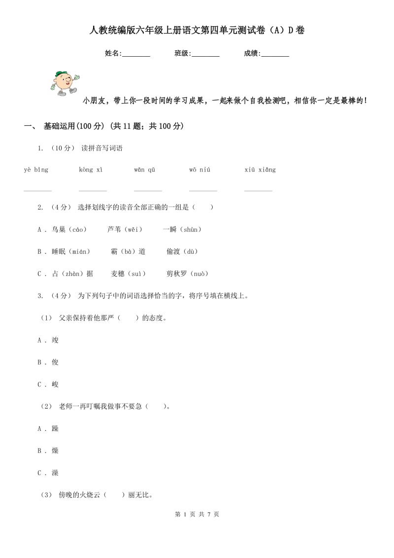 人教统编版六年级上册语文第四单元测试卷（A）D卷_第1页