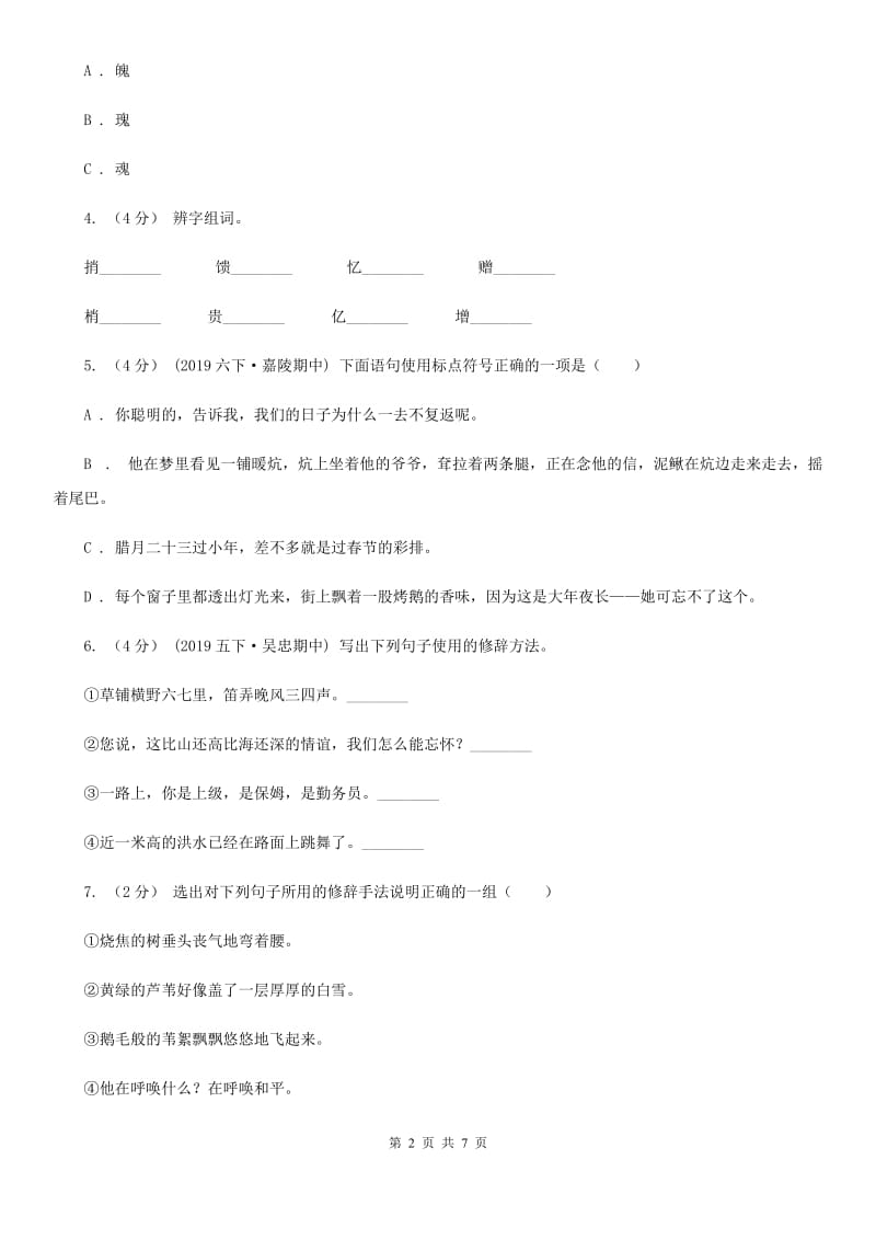 人教统编版六年级上册语文第四单元测试卷（A）D卷_第2页