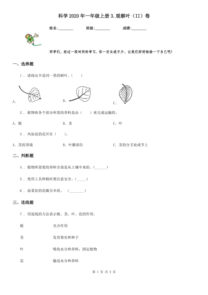 科学2020年一年级上册3.观察叶（II）卷_第1页