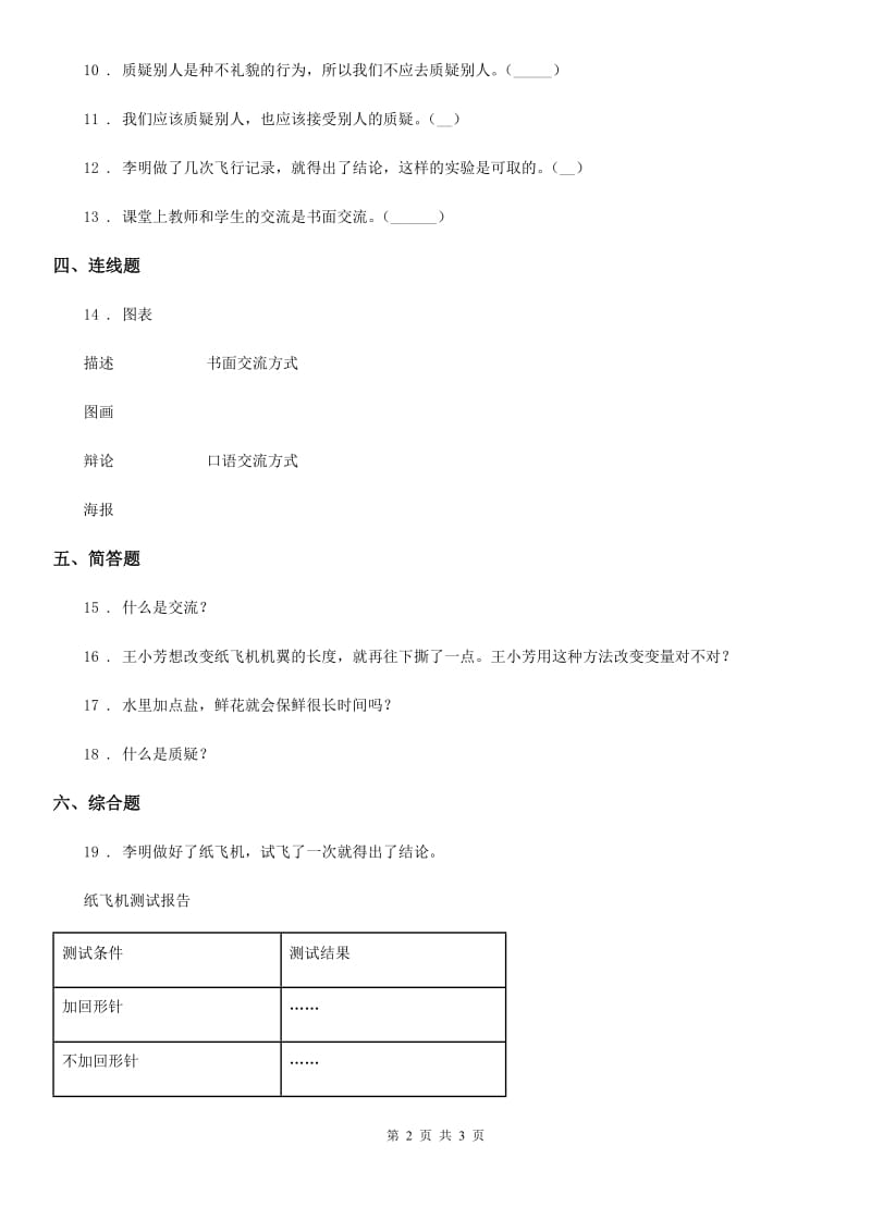 科学2019-2020年五年级下册第六单元 交流与质疑测试卷（I）卷_第2页