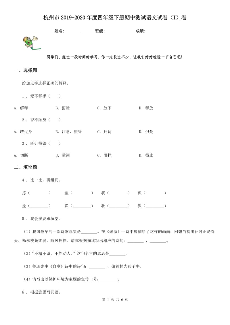 杭州市2019-2020年度四年级下册期中测试语文试卷（I）卷_第1页