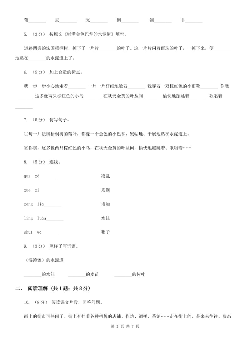 部编版2019-2020学年三年级上册语文第二单元第5课《铺满金色巴掌的水泥道》同步练习（I）卷_第2页