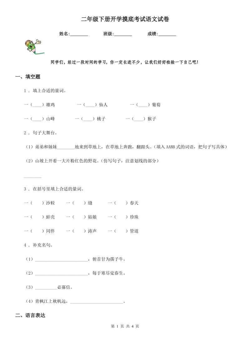 二年级下册开学摸底考试语文试卷_第1页