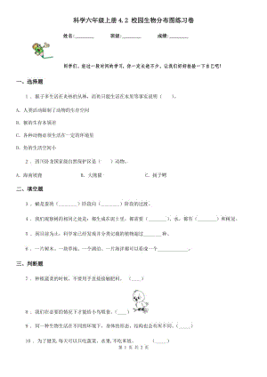 科學(xué)六年級上冊4.2 校園生物分布圖練習(xí)卷