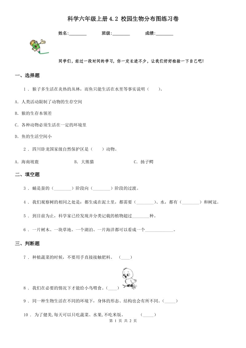 科学六年级上册4.2 校园生物分布图练习卷_第1页