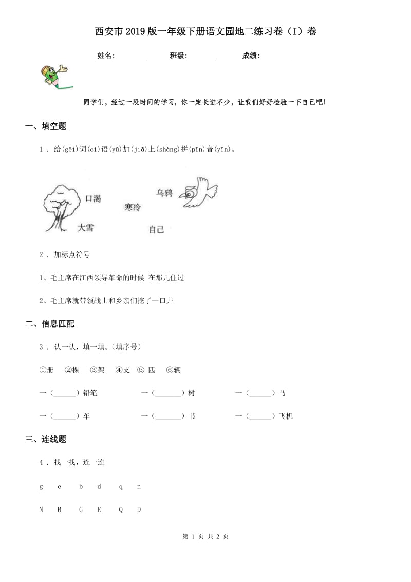 西安市2019版一年级下册语文园地二练习卷（I）卷_第1页