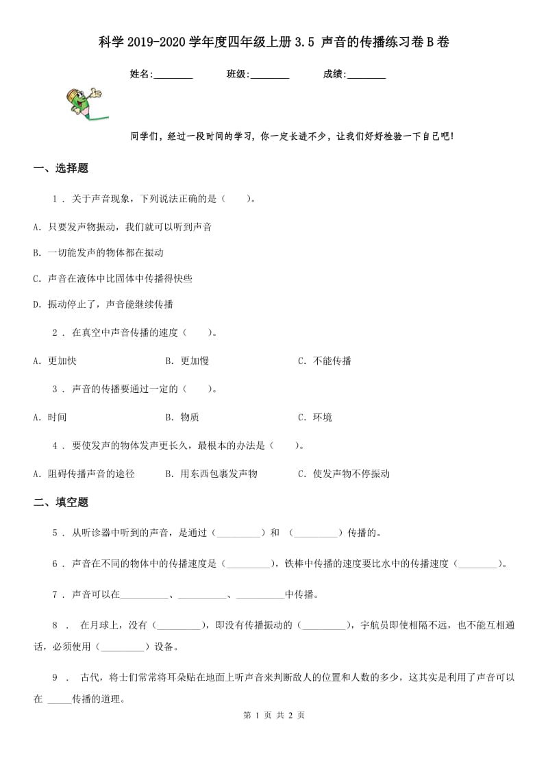 科学2019-2020学年度四年级上册3.5 声音的传播练习卷B卷（模拟）_第1页