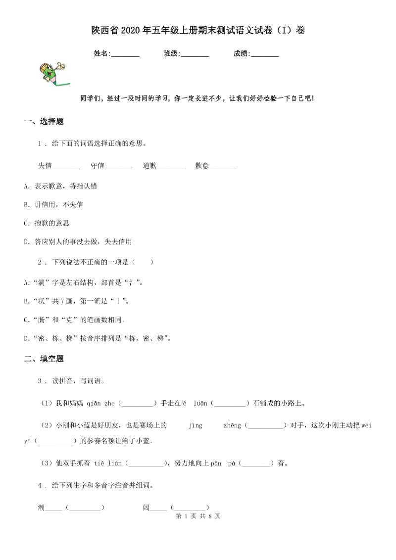 陕西省2020年五年级上册期末测试语文试卷（I）卷_第1页