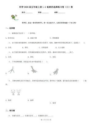 科學2020屆五年級上冊1.4 蚯蚓的選擇練習卷（II）卷