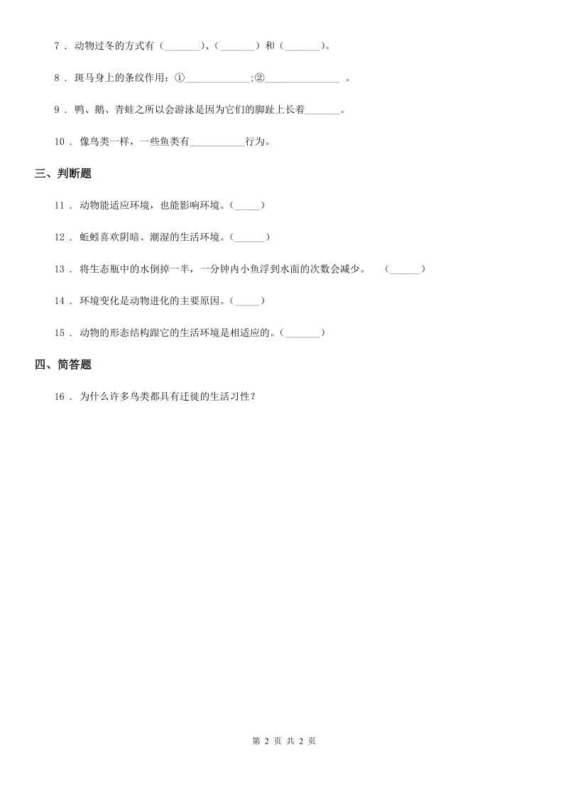 科学2020届五年级上册1.4 蚯蚓的选择练习卷（II）卷_第2页