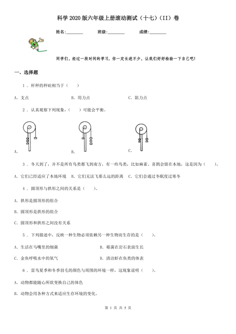 科学2020版六年级上册滚动测试（十七）（II）卷_第1页