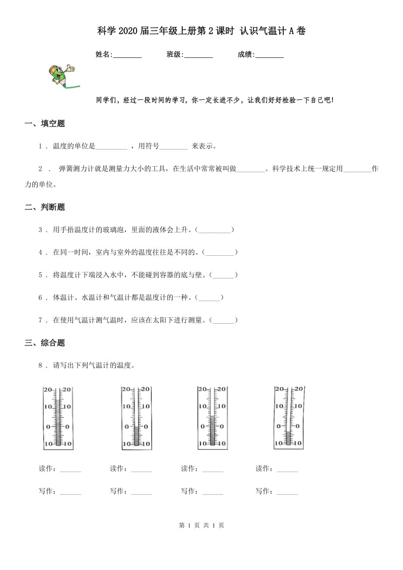 科学2020届三年级上册第2课时 认识气温计A卷_第1页