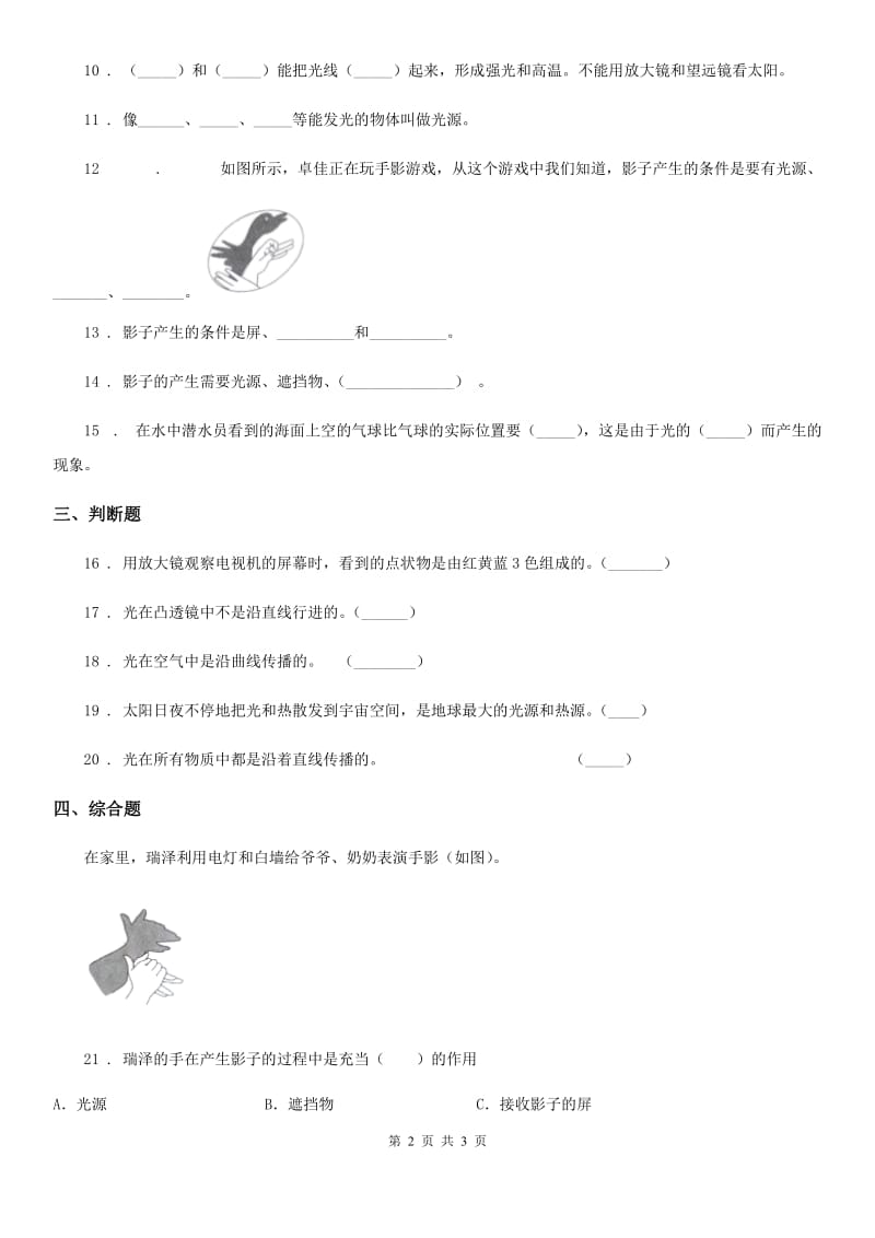 科学2019-2020学年三年级下册3.3 影子的秘密练习卷（I）卷_第2页