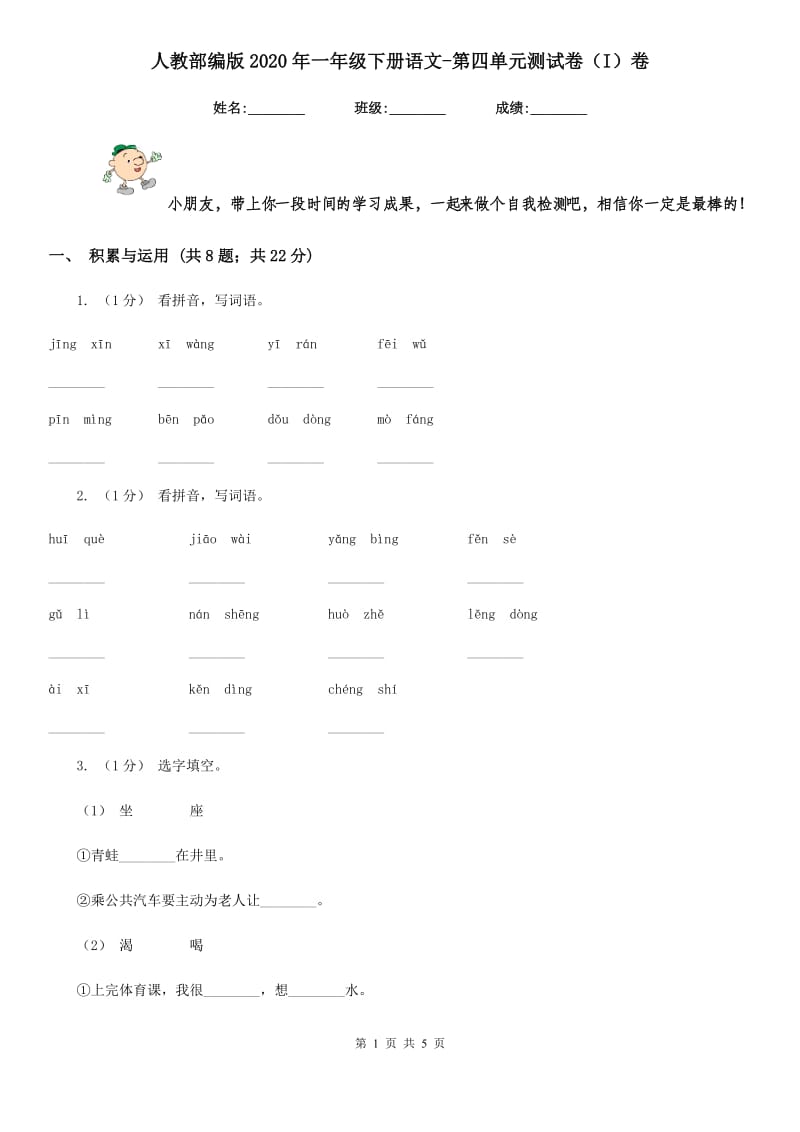 人教部编版2020年一年级下册语文-第四单元测试卷（I）卷_第1页