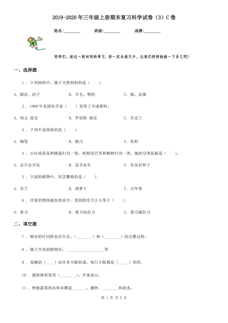 2019-2020年三年级上册期末复习科学试卷（3）C卷_第1页