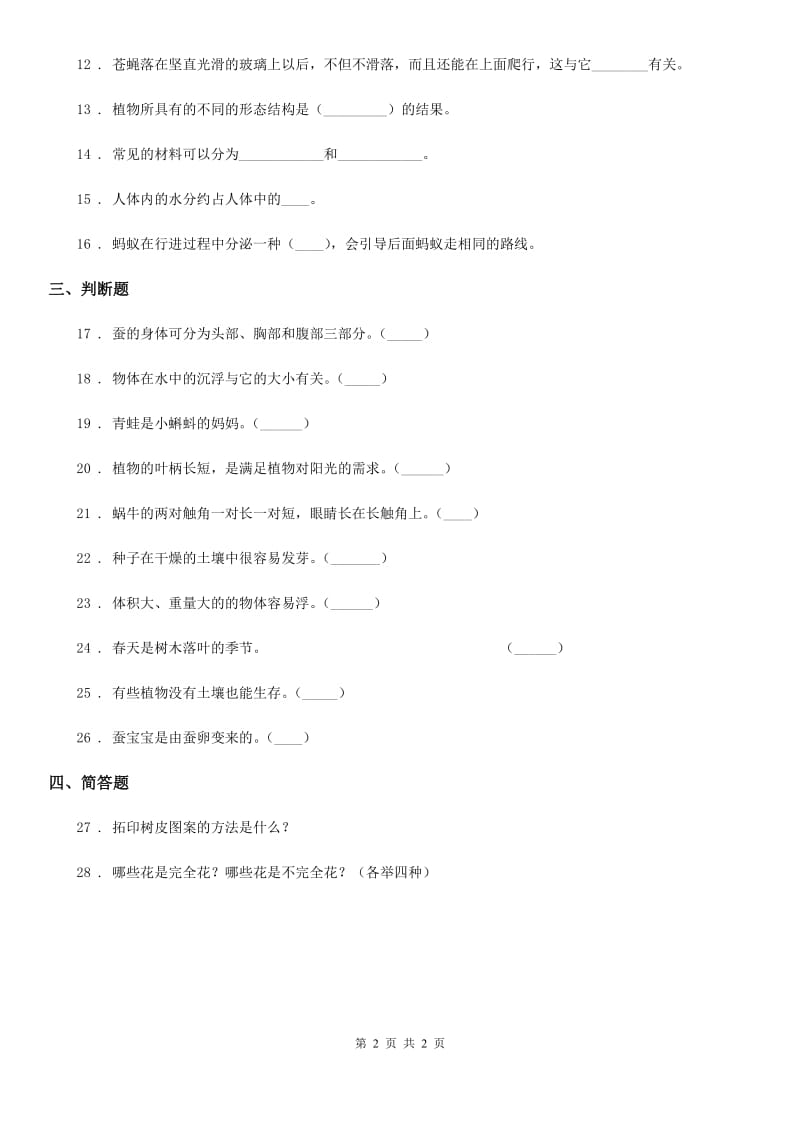 2019-2020年三年级上册期末复习科学试卷（3）C卷_第2页