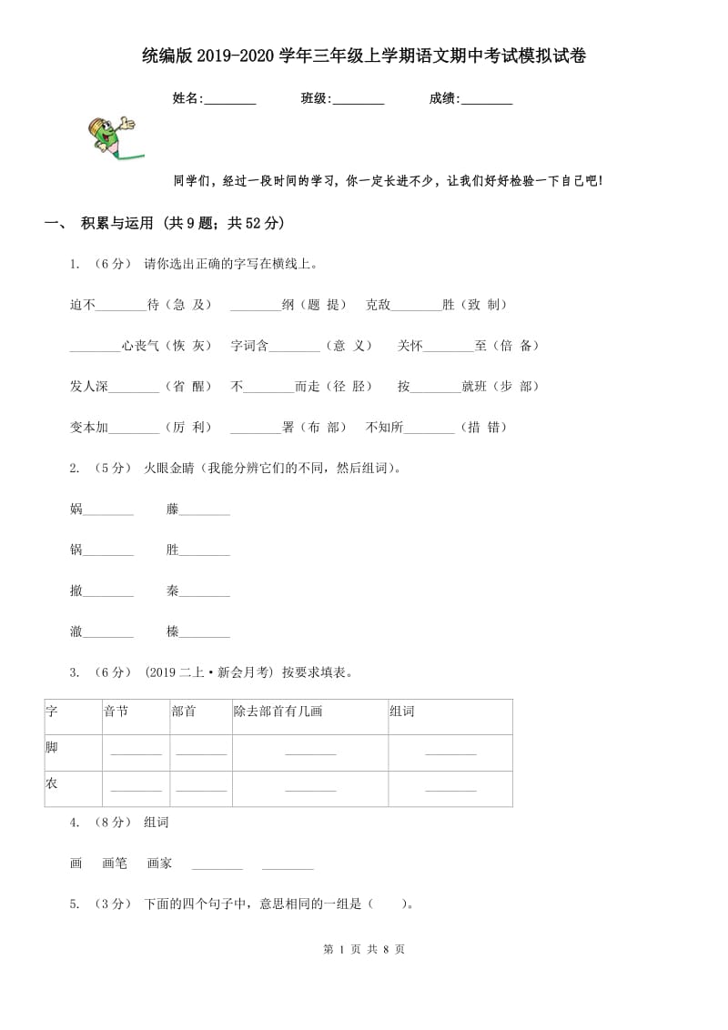 统编版2019-2020学年三年级上学期语文期中考试模拟试卷_第1页