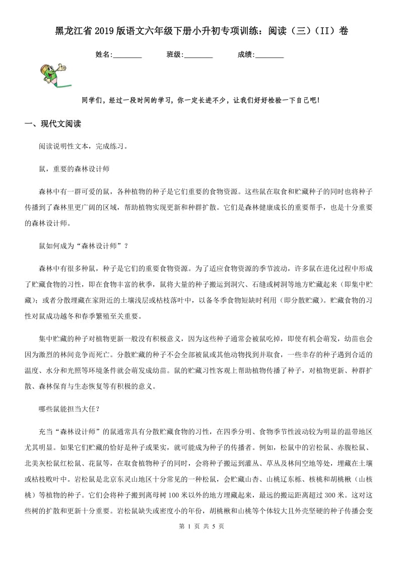 黑龙江省2019版语文六年级下册小升初专项训练：阅读（三）（II）卷_第1页