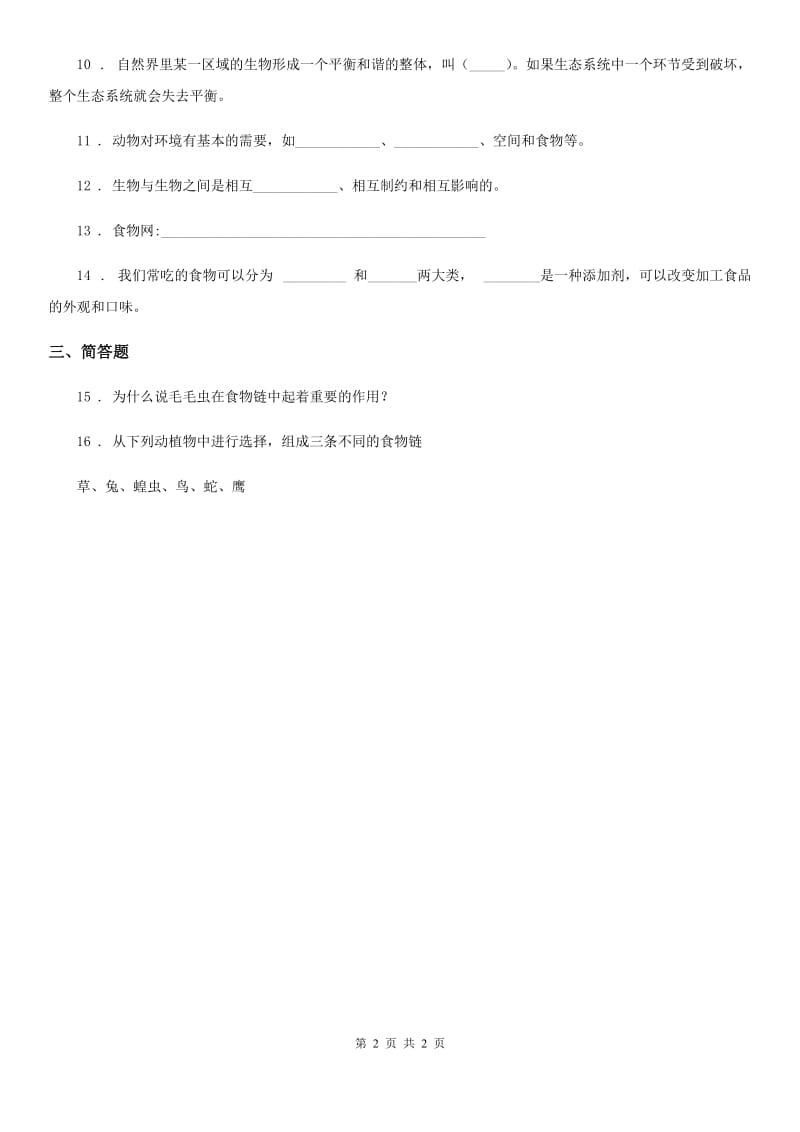 科学2020届五年级上册1.5 食物链和食物网练习卷（II）卷_第2页