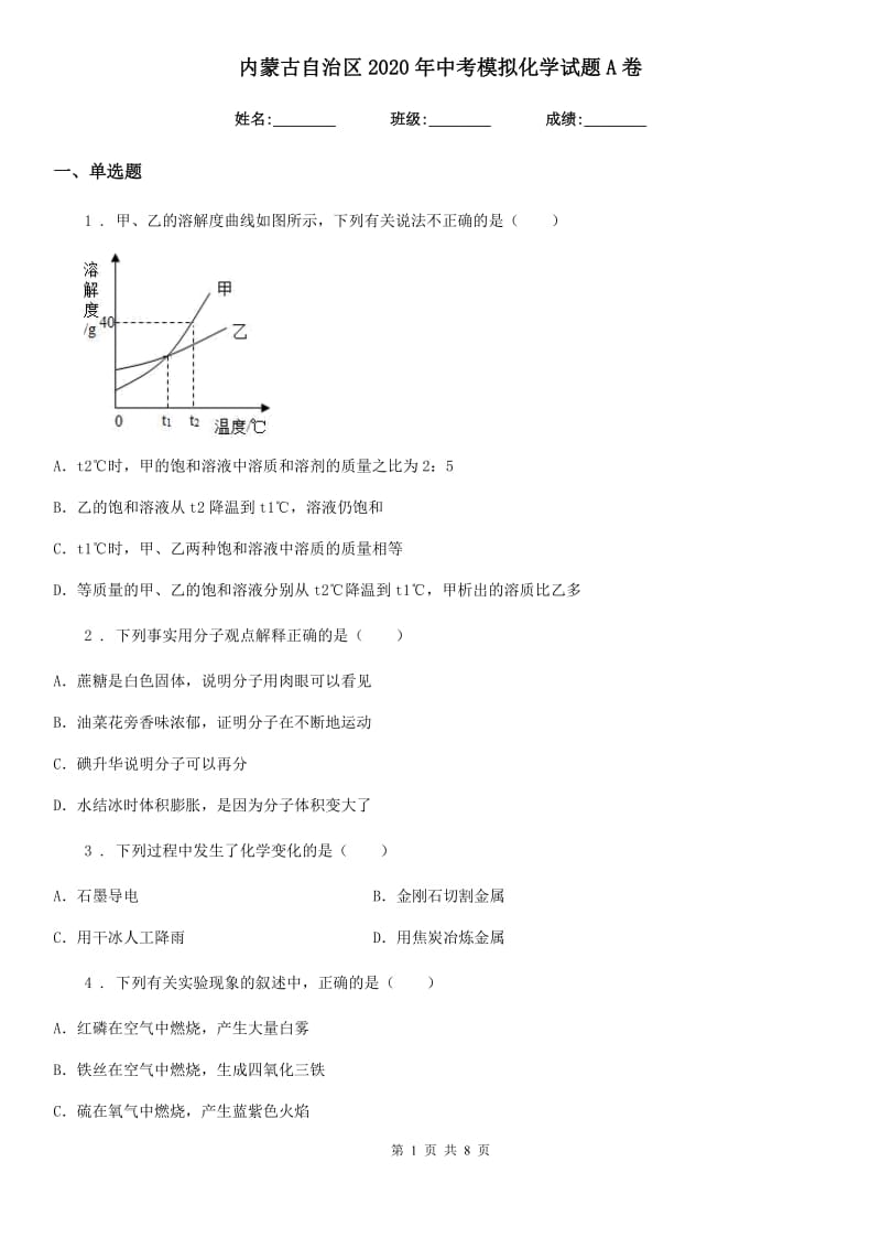 内蒙古自治区2020年中考模拟化学试题A卷（模拟）_第1页