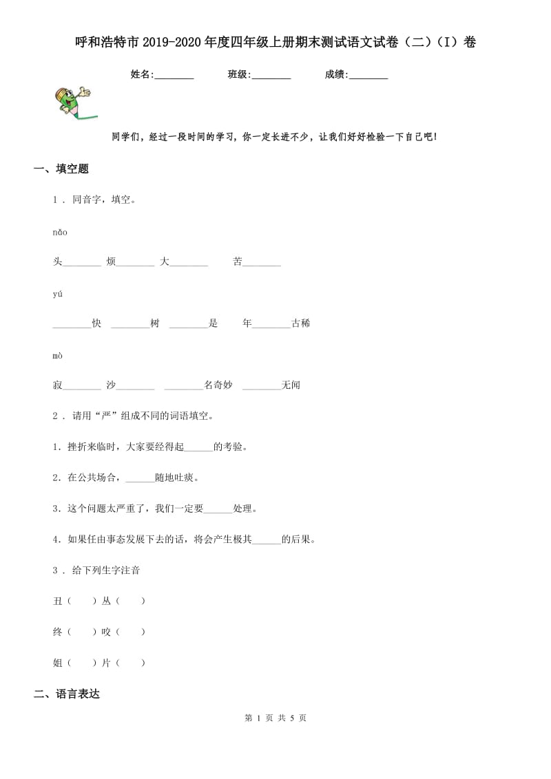 呼和浩特市2019-2020年度四年级上册期末测试语文试卷（二）（I）卷_第1页