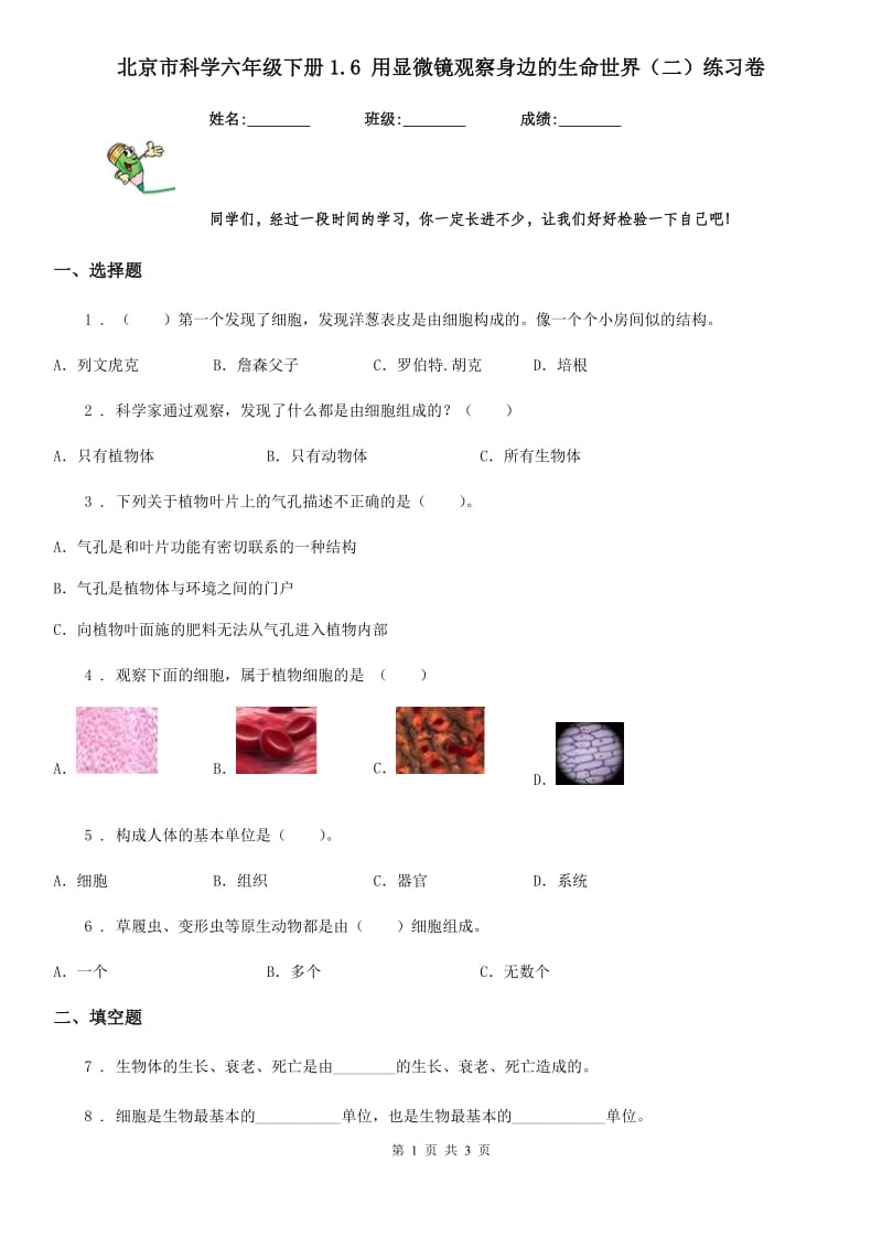 北京市科学六年级下册1.6 用显微镜观察身边的生命世界（二）练习卷_第1页