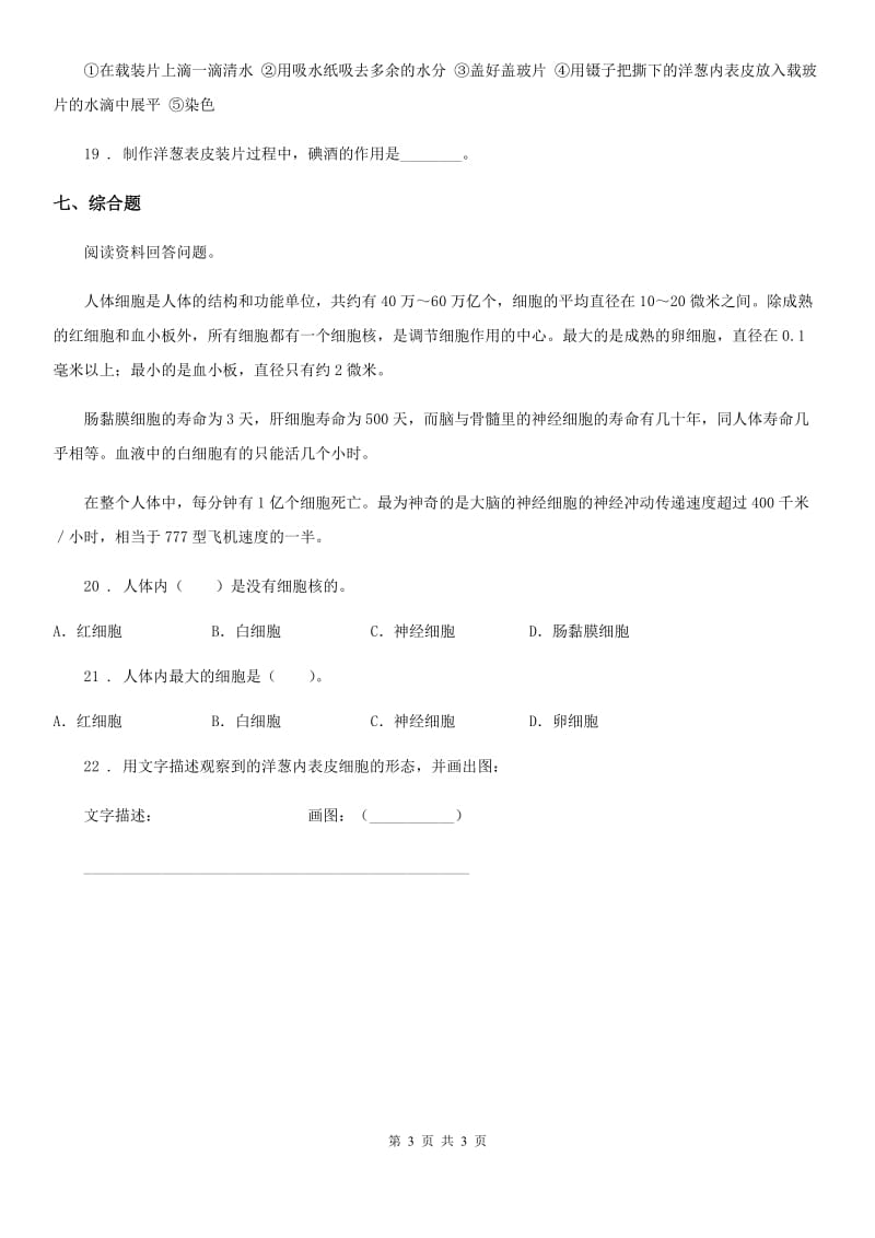 北京市科学六年级下册1.6 用显微镜观察身边的生命世界（二）练习卷_第3页