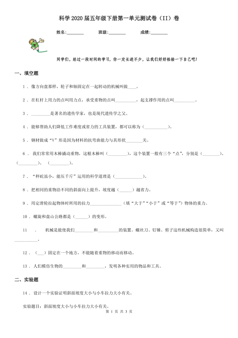 科学2020届五年级下册第一单元测试卷（II）卷_第1页