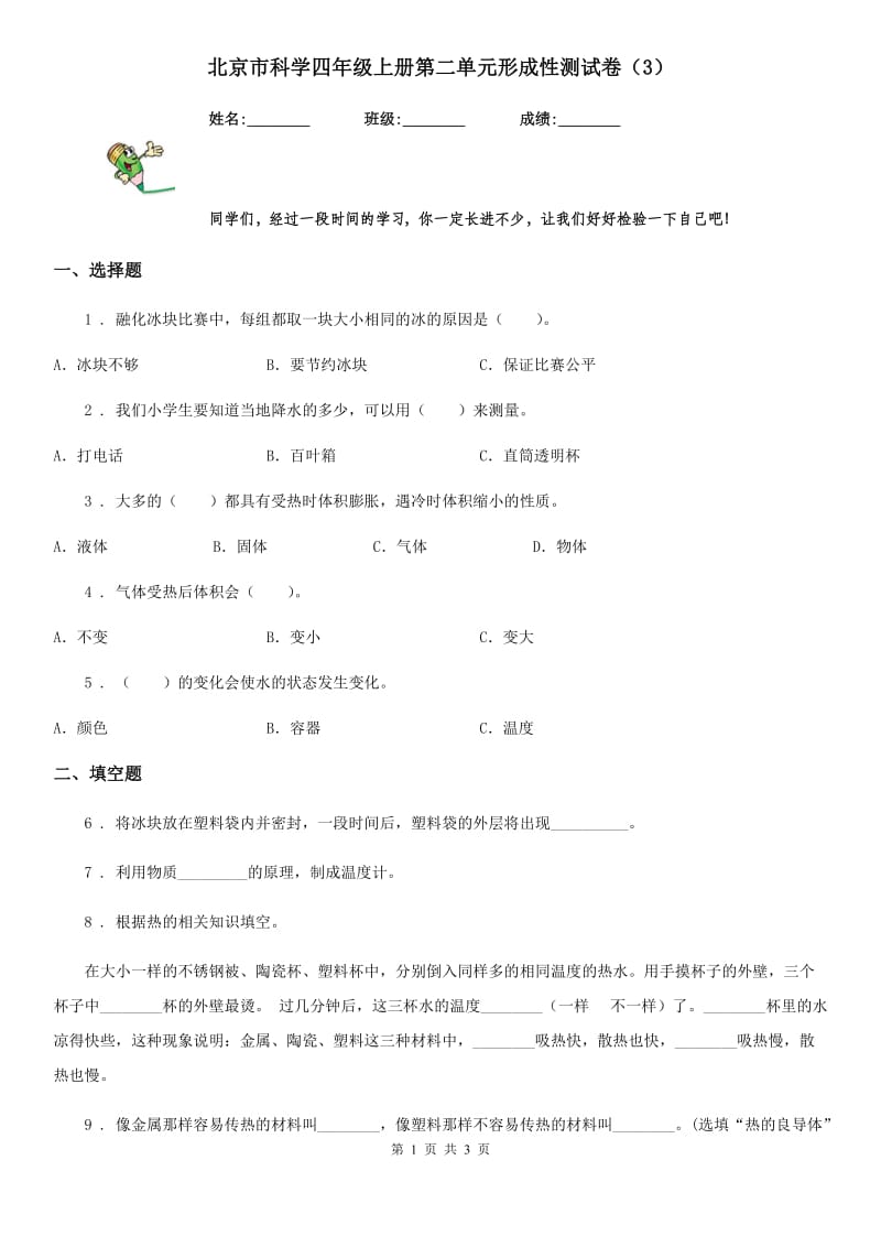 北京市科学四年级上册第二单元形成性测试卷（3）_第1页