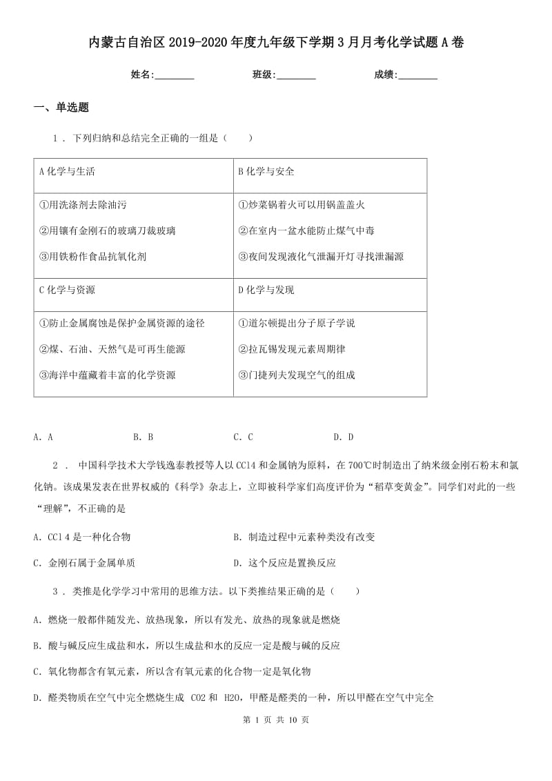 内蒙古自治区2019-2020年度九年级下学期3月月考化学试题A卷_第1页